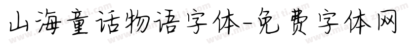 山海童话物语字体字体转换