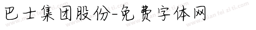 巴士集团股份字体转换