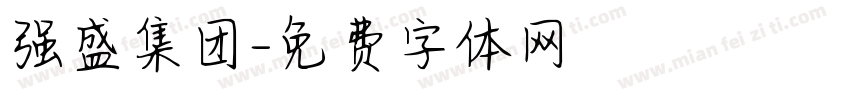 强盛集团字体转换