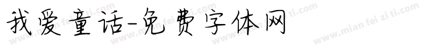 我爱童话字体转换