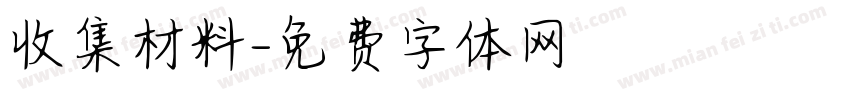 收集材料字体转换