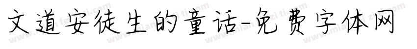 文道安徒生的童话字体转换