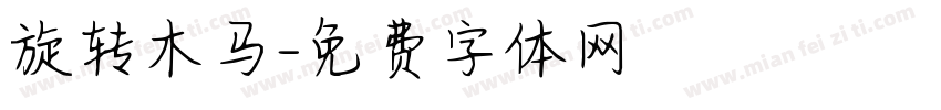 旋转木马字体转换