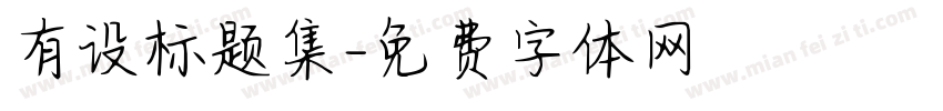 有设标题集字体转换