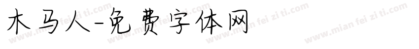 木马人字体转换