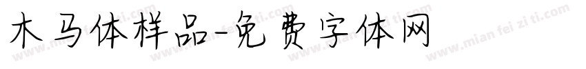 木马体样品字体转换