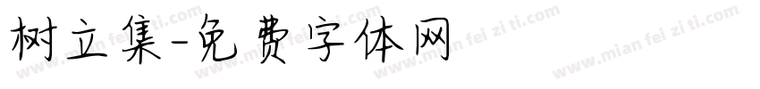 树立集字体转换