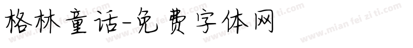 格林童话字体转换