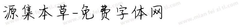 源集本草字体转换