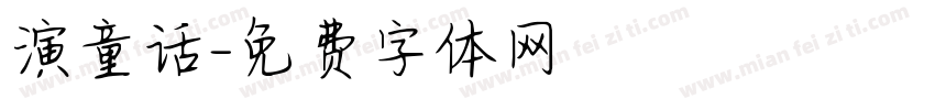 演童话字体转换
