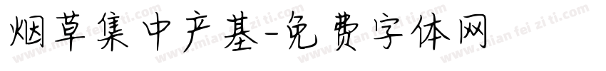 烟草集中产基字体转换