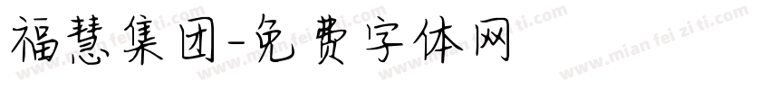福慧集团字体转换