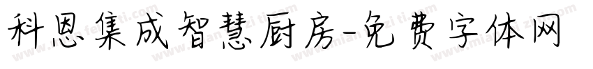 科恩集成智慧厨房字体转换