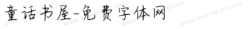 童话书屋字体转换