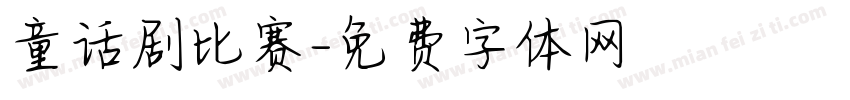 童话剧比赛字体转换