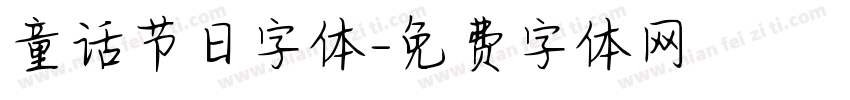 童话节日字体字体转换
