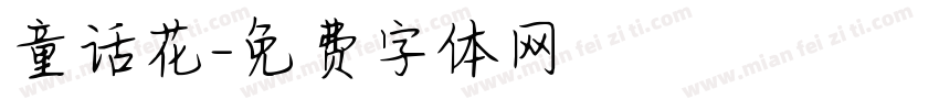 童话花字体转换
