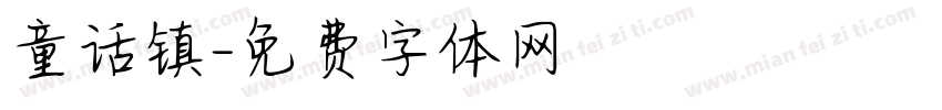 童话镇字体转换