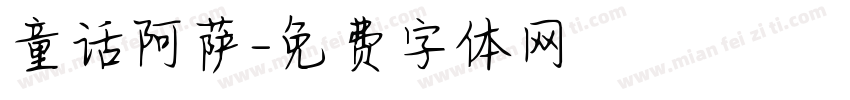 童话阿萨字体转换