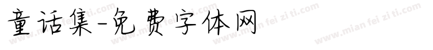 童话集字体转换