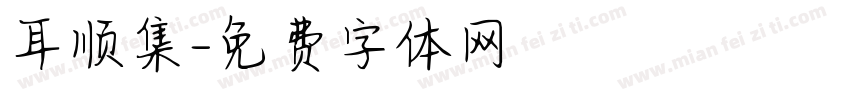 耳顺集字体转换