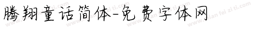 腾翔童话简体字体转换