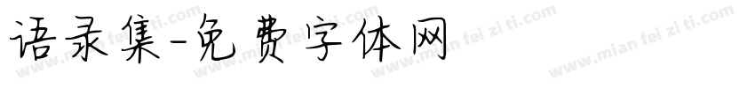 语录集字体转换