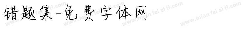 错题集字体转换