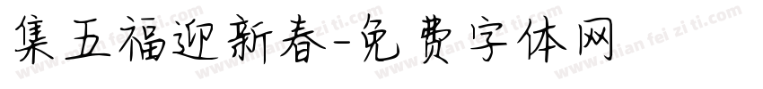 集五福迎新春字体转换