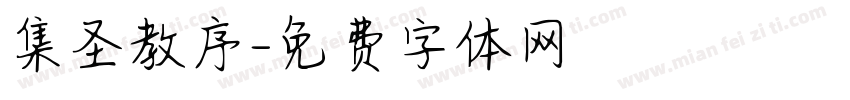 集圣教序字体转换