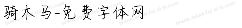 骑木马字体转换