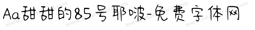 Aa甜甜的85号耶啵字体转换