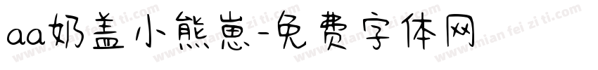 aa奶盖小熊崽字体转换
