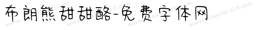 布朗熊甜甜酪字体转换