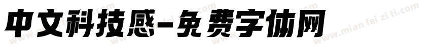 中文科技感字体转换