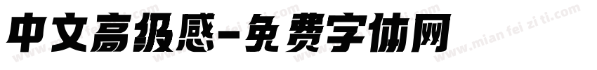 中文高级感字体转换