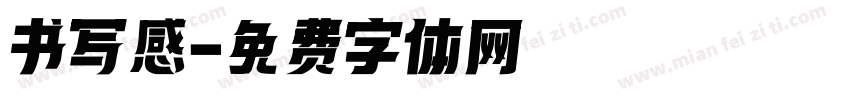 书写感字体转换