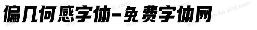 偏几何感字体字体转换