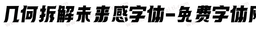 几何拆解未来感字体字体转换