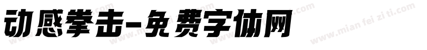 动感拳击字体转换
