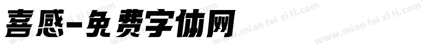 喜感字体转换