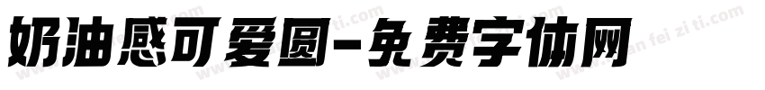 奶油感可爱圆字体转换