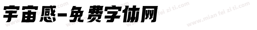 宇宙感字体转换
