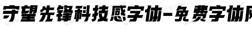 守望先锋科技感字体字体转换