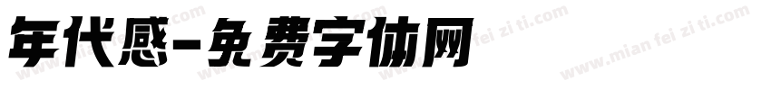 年代感字体转换
