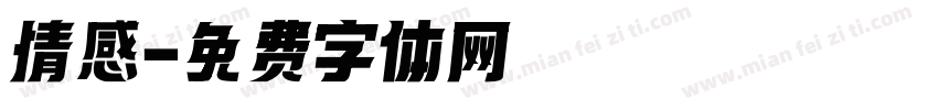 情感字体转换