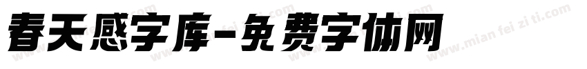 春天感字库字体转换