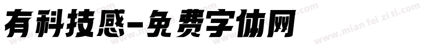 有科技感字体转换