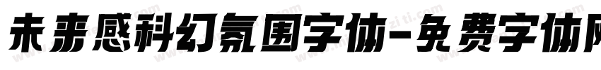 未来感科幻氛围字体字体转换