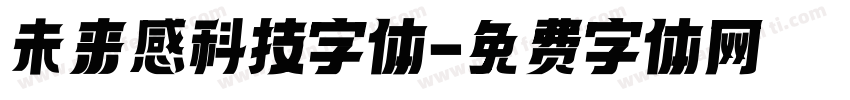 未来感科技字体字体转换